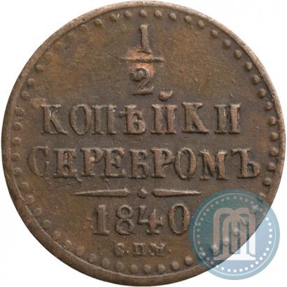 Picture 1/2 kopeck 1840 year СПМ 