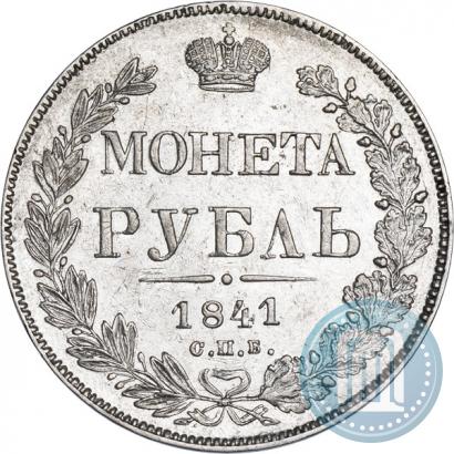 Фото 1 рубль 1841 года СПБ-НГ 