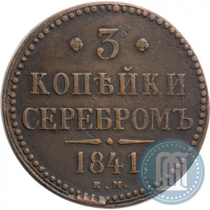 Picture 3 kopecks 1841 year ЕМ 
