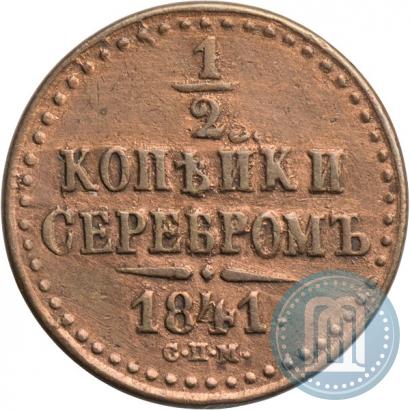 Фото 1/2 копейки 1841 года СПМ 