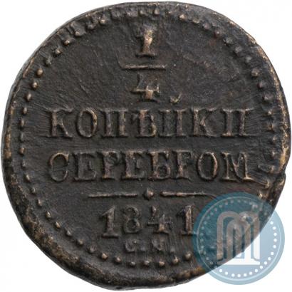 Picture 1/4 kopeck 1841 year СМ 