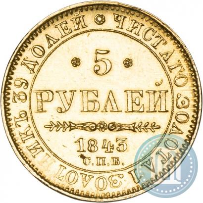 Picture 5 roubles 1843 year СПБ-АЧ 