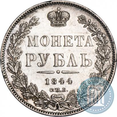 Picture 1 rouble 1844 year СПБ-КБ 