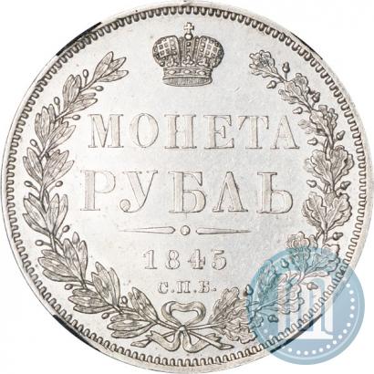 Фото 1 рубль 1845 года СПБ-КБ 