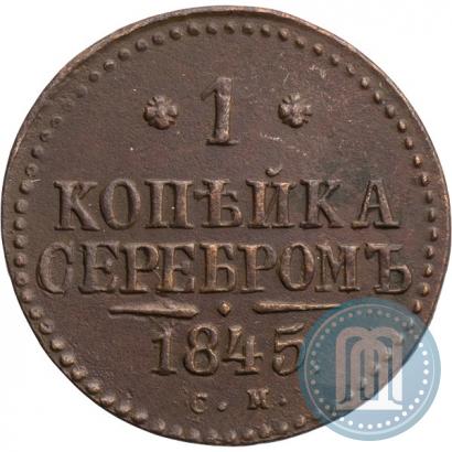 Picture 1 kopeck 1845 year СМ 