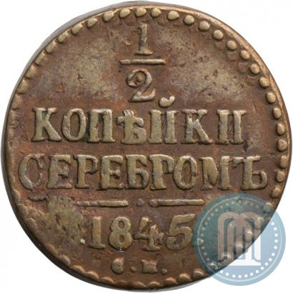Picture 1/2 kopeck 1845 year СМ 