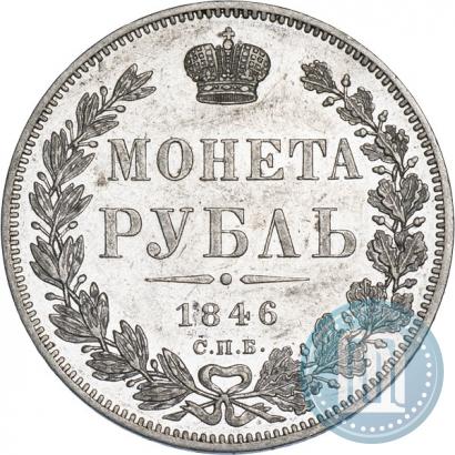 Фото 1 рубль 1846 года СПБ-ПА 