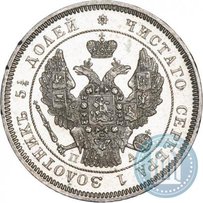 Фото 25 копеек 1846 года СПБ-ПА 