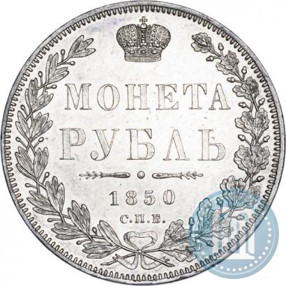 Picture 1 rouble 1850 year СПБ-ПА 