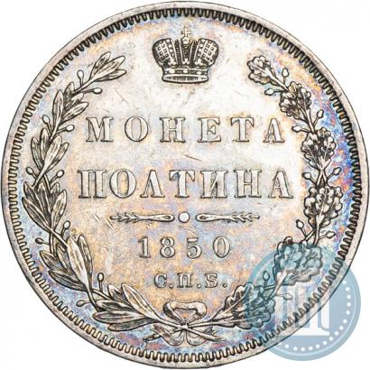 Picture Poltina 1850 year СПБ-ПА 