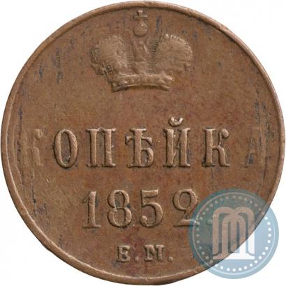Фото 1 копейка 1852 года ЕМ 