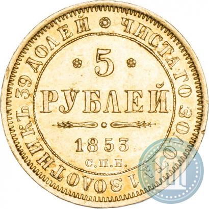 Фото 5 рублей 1853 года СПБ-АГ 