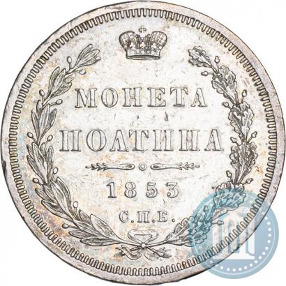 Фото Полтина 1853 года СПБ-HI 
