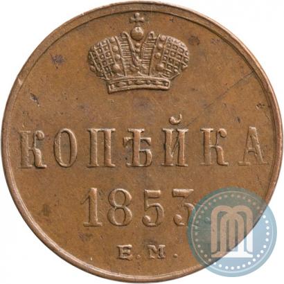 Picture 1 kopeck 1853 year ЕМ 