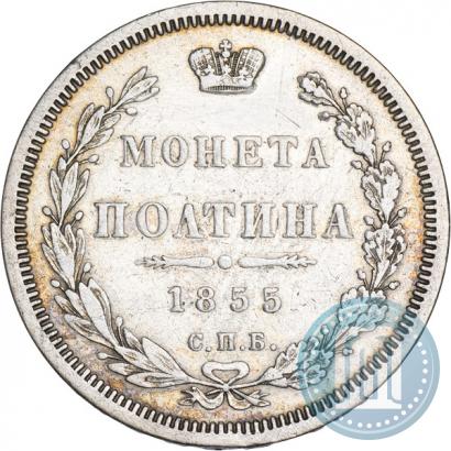 Picture Poltina 1855 year СПБ-HI 