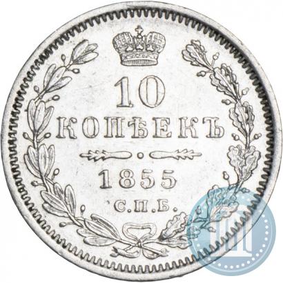 Picture 10 kopecks 1855 year СПБ-HI 
