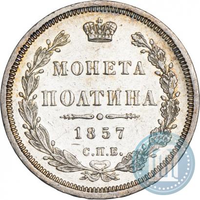 Picture Poltina 1857 year СПБ-ФБ 