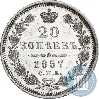 Фото 20 копеек 1857 года СПБ-ФБ 