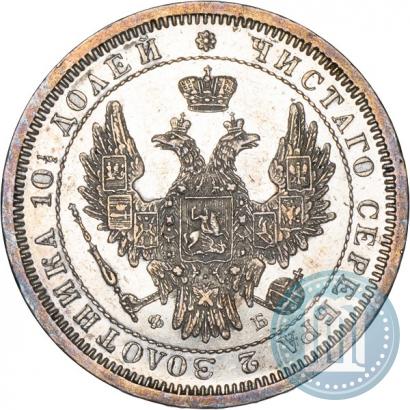 Фото Полтина 1858 года СПБ-ФБ 