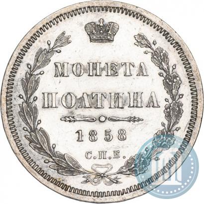 Фото Полтина 1858 года СПБ-ФБ 