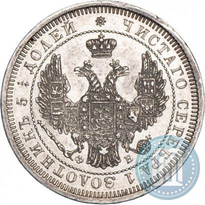 Фото 25 копеек 1858 года СПБ-ФБ 