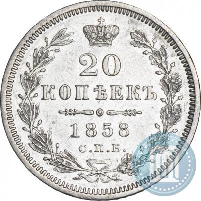 Фото 20 копеек 1858 года СПБ-ФБ 
