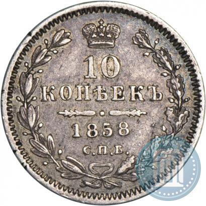 Picture 10 kopecks 1858 year СПБ-ФБ 