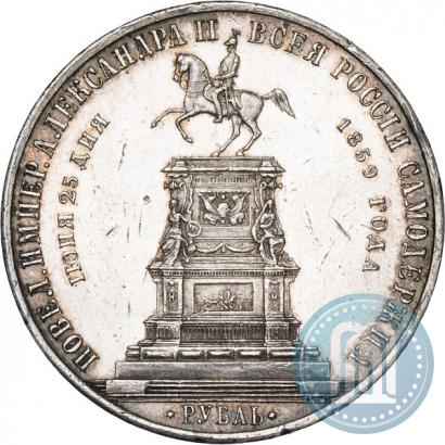 Фото 1 рубль 1859 года  "В память открытия монумента Императору Николаю I на коне"
