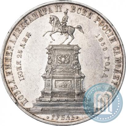 Фото 1 рубль 1859 года  "В память открытия монумента Императору Николаю I на коне"