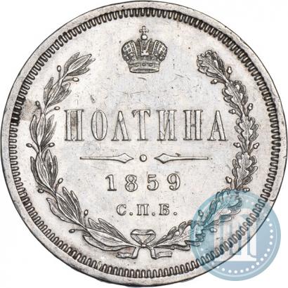 Picture Poltina 1859 year СПБ-ФБ 