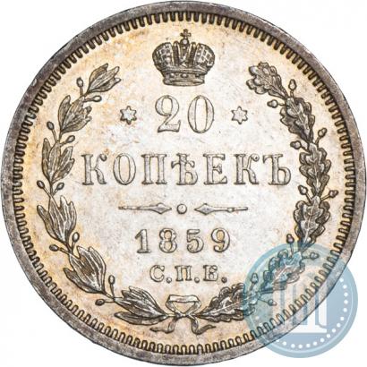 Фото 20 копеек 1859 года СПБ-ФБ 