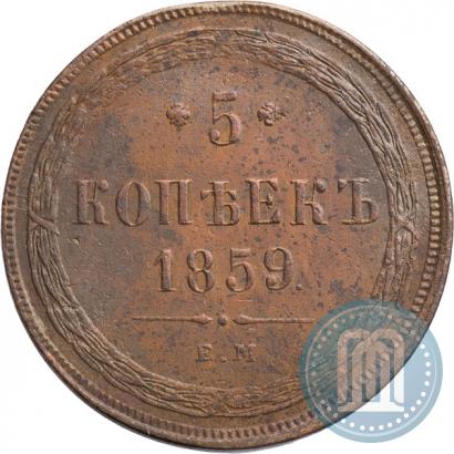 Picture 5 kopecks 1859 year ЕМ "Type of 1860-1867"