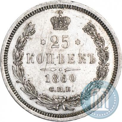 Picture 25 kopecks 1860 year СПБ-ФБ 