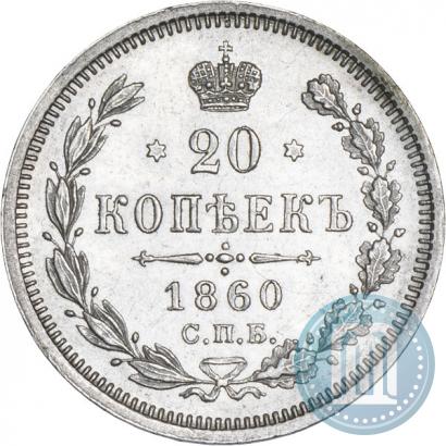 Picture 20 kopecks 1860 year СПБ-ФБ "Type of 1861-1866"