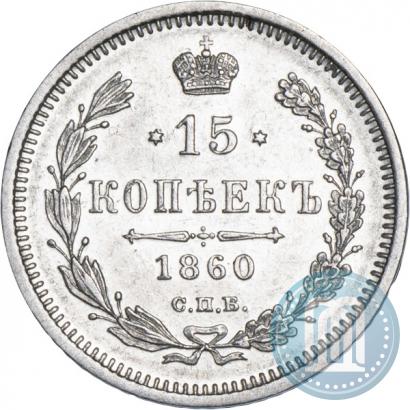 Picture 15 kopecks 1860 year СПБ-ФБ 