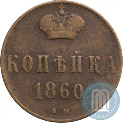 Фото 1 копейка 1860 года ВМ 