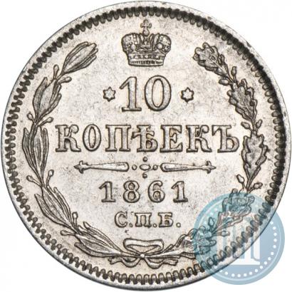 Фото 10 копеек 1861 года СПБ 