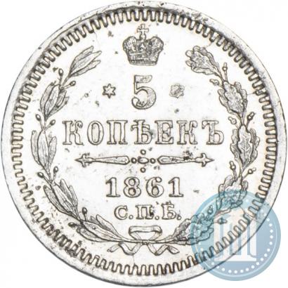 Фото 5 копеек 1861 года СПБ-ФБ 