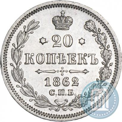 Picture 20 kopecks 1862 year СПБ-МИ 