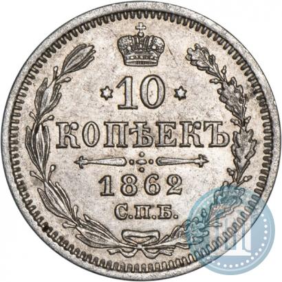 Picture 10 kopecks 1862 year СПБ-МИ 