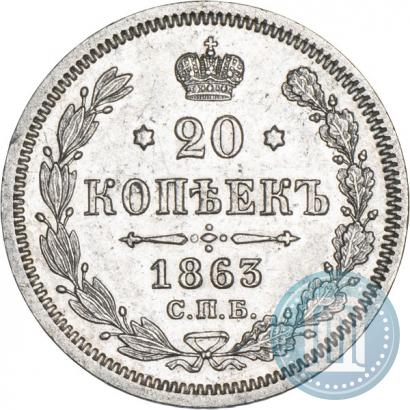Picture 20 kopecks 1863 year СПБ-АБ 