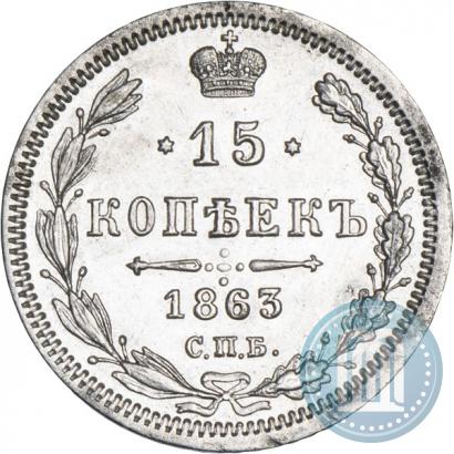 Picture 15 kopecks 1863 year СПБ-АБ 