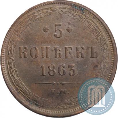 Фото 5 копеек 1863 года ЕМ 