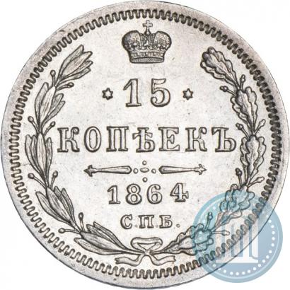 Фото 15 копеек 1864 года СПБ-НФ 