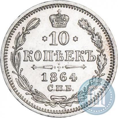 Picture 10 kopecks 1864 year СПБ-НФ 