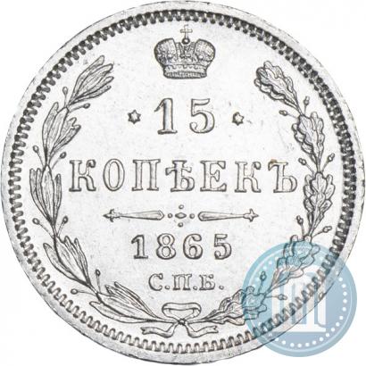 Фото 15 копеек 1865 года СПБ-НФ 