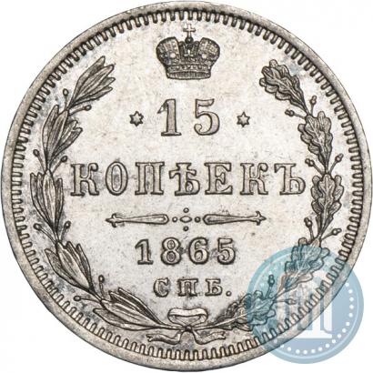 Фото 15 копеек 1865 года СПБ-НФ 