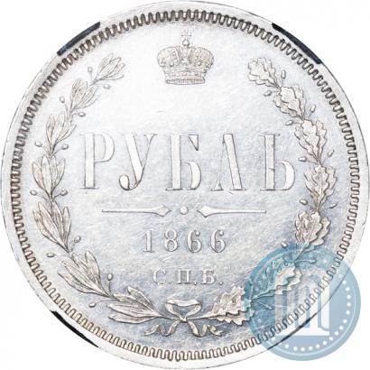 Picture 1 rouble 1866 year СПБ-НФ 