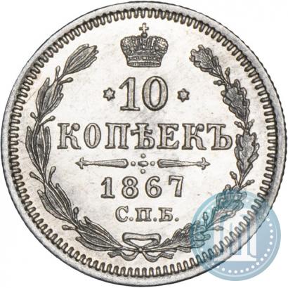 Picture 10 kopecks 1867 year СПБ-HI 