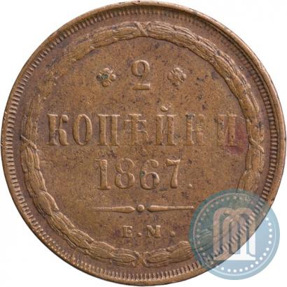 Фото 2 копейки 1867 года ЕМ "Тип 1860-1866"